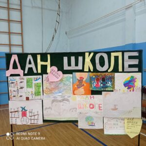 Read more about the article Дан школе